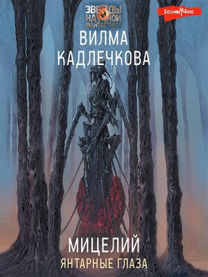 cover image of Мицелий